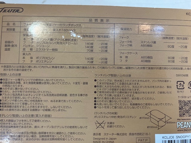 スケーター スヌーピー　フォークケース付保温ジャー付ランチボックス　未使用_画像10