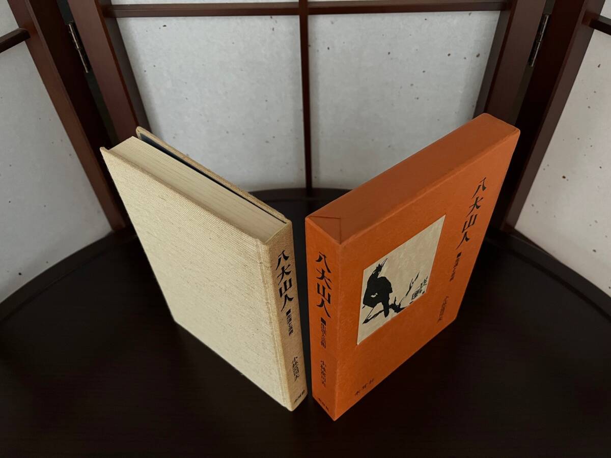 八大山人・生涯と芸術　小林富司夫／著　木耳社／発行_画像2