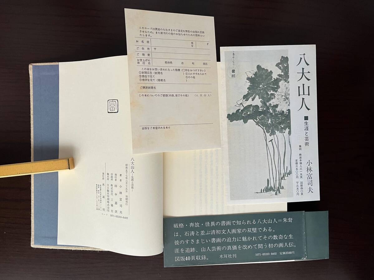 八大山人・生涯と芸術　小林富司夫／著　木耳社／発行_画像10