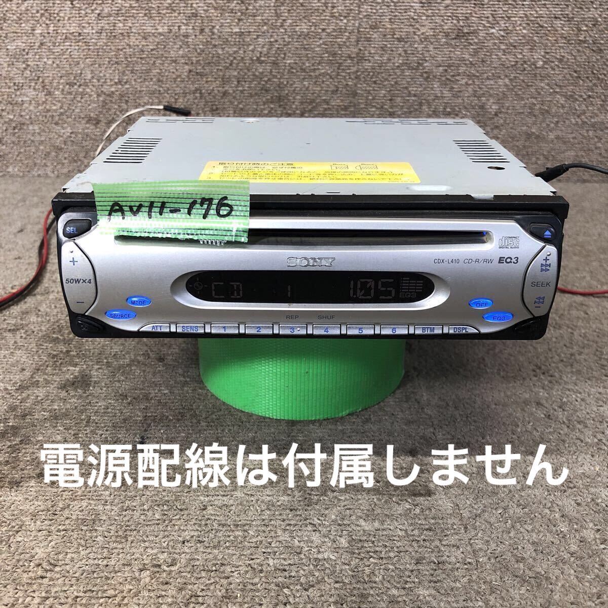 AV11-176 激安 カーステレオ SONY CDX-L410 3519213 CDプレーヤー FM/AM オーディオ 本体のみ 簡易動作確認済み 中古現状品_画像1