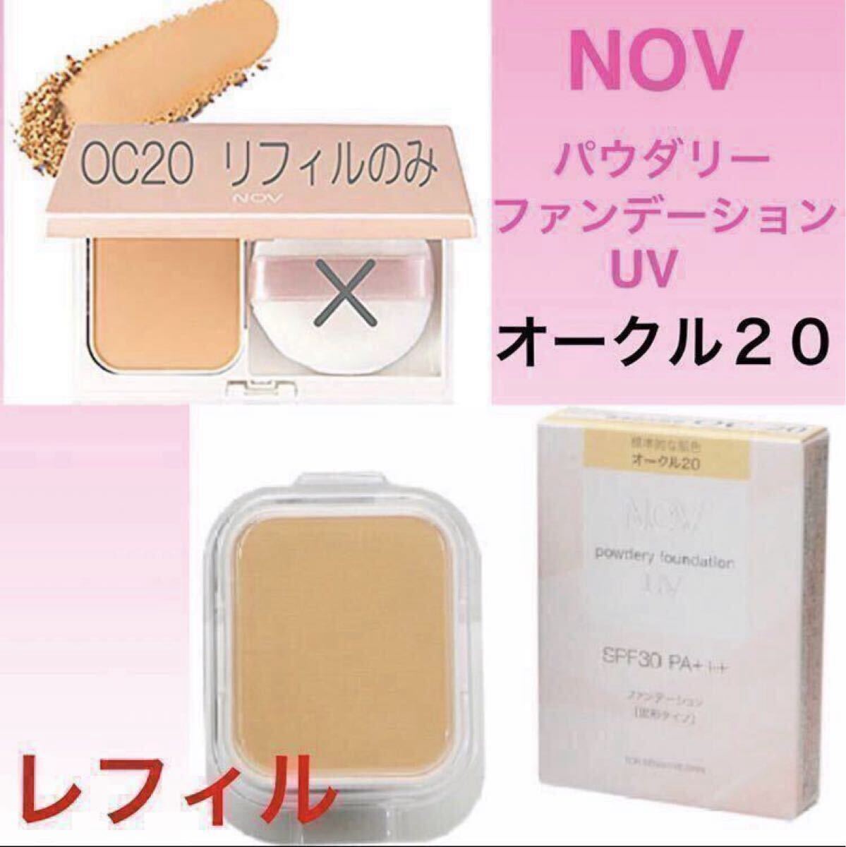 【新品箱未開封】NOV ノブ パウダリーファンデーションUV オークル20 リフィル(付け替え用)_画像1