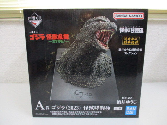 一番くじ ゴジラ 怪獣乱舞 -荒ぶるモノ- A賞 ゴジラ(2023) 怪獣哮胸極 未開封品 激安1円スタート_画像1