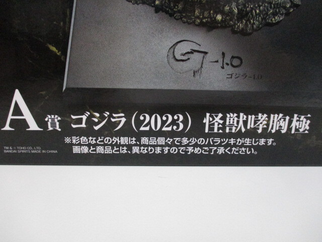 一番くじ ゴジラ 怪獣乱舞 -荒ぶるモノ- A賞 ゴジラ(2023) 怪獣哮胸極 未開封品 激安1円スタート_画像4