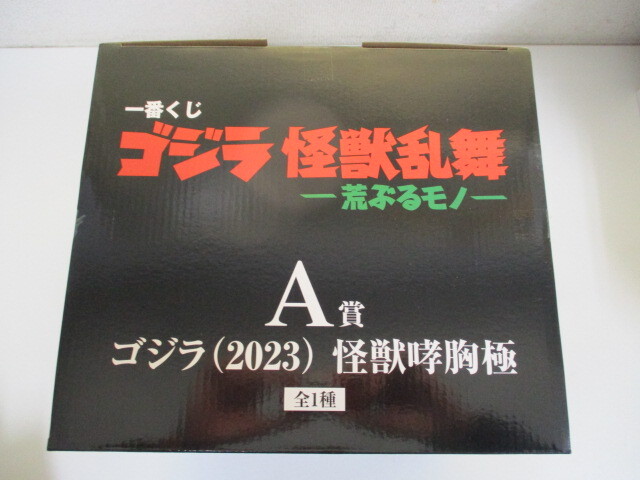 一番くじ ゴジラ 怪獣乱舞 -荒ぶるモノ- A賞 ゴジラ(2023) 怪獣哮胸極 未開封品 激安1円スタート_画像5