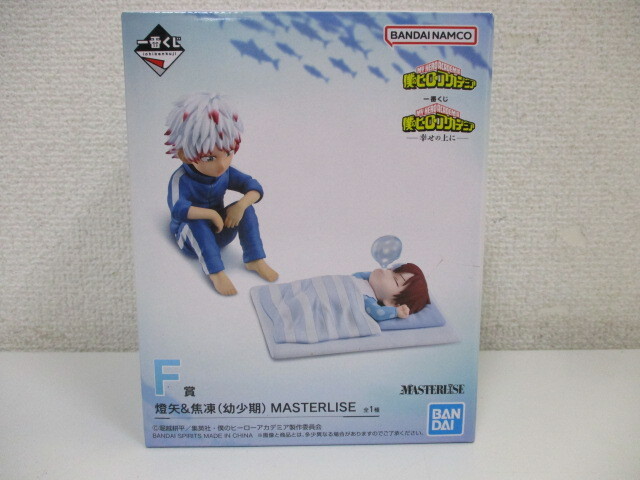 一番くじ 僕のヒーローアカデミア ー幸せの上にー F賞 燈矢 & 焦凍 幼少期 MASTERLISE フィギュア 未開封品 激安1円スタート_画像1