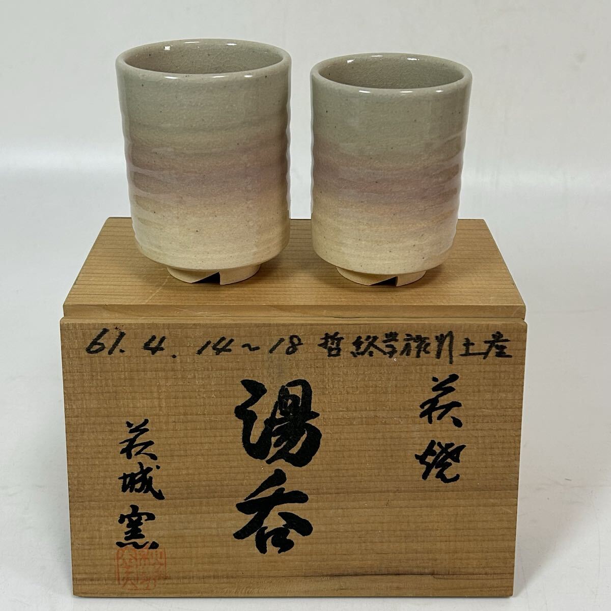 萩焼 夫婦湯呑 萩城窯茶器 陶器 茶道具 湯飲み 湯呑み アンティーク 食器 マ45_画像1