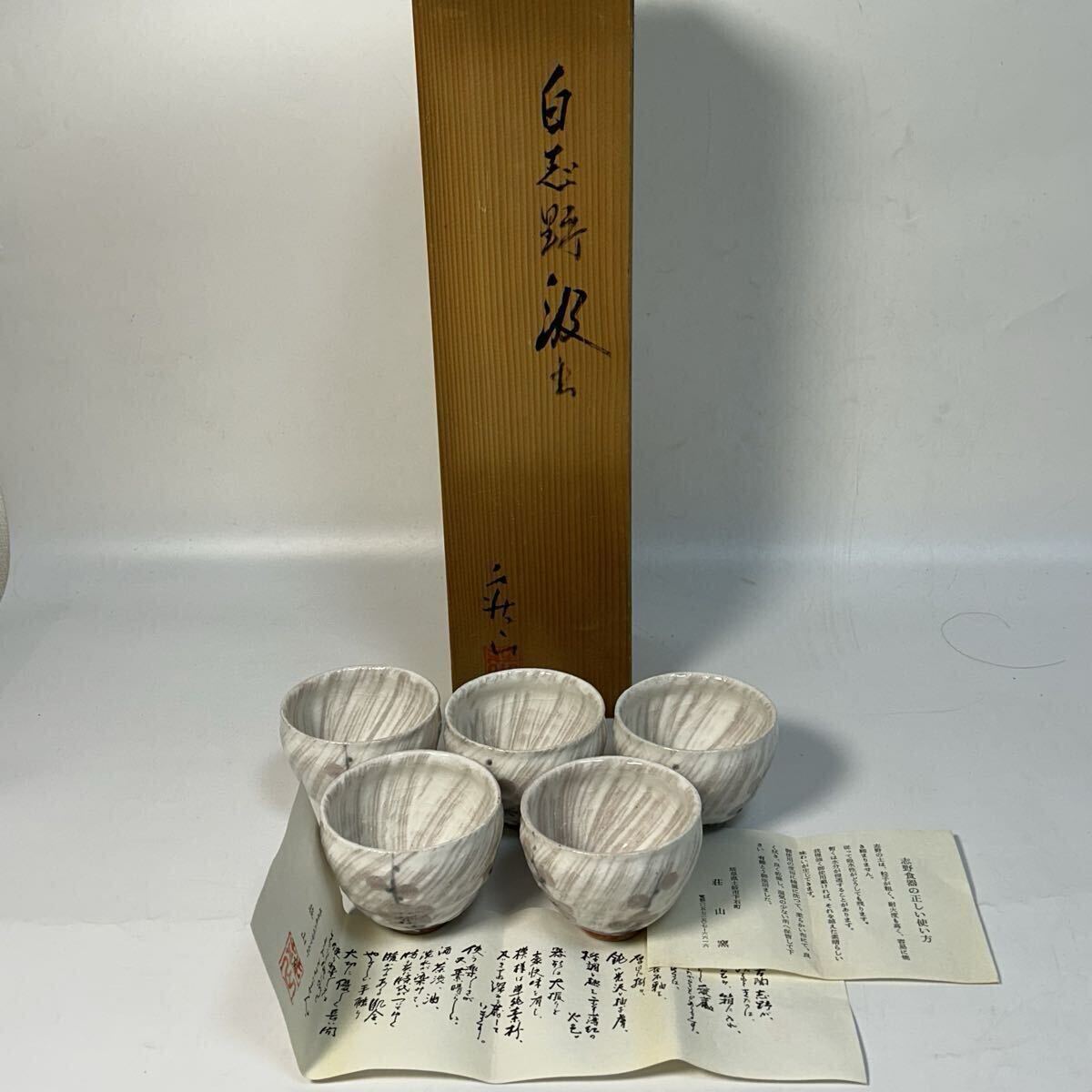 白志野 汲出揃 湯飲み 莊三窯 茶器 煎茶道具 湯呑 茶道具 陶磁器 志野焼 マ46_画像1