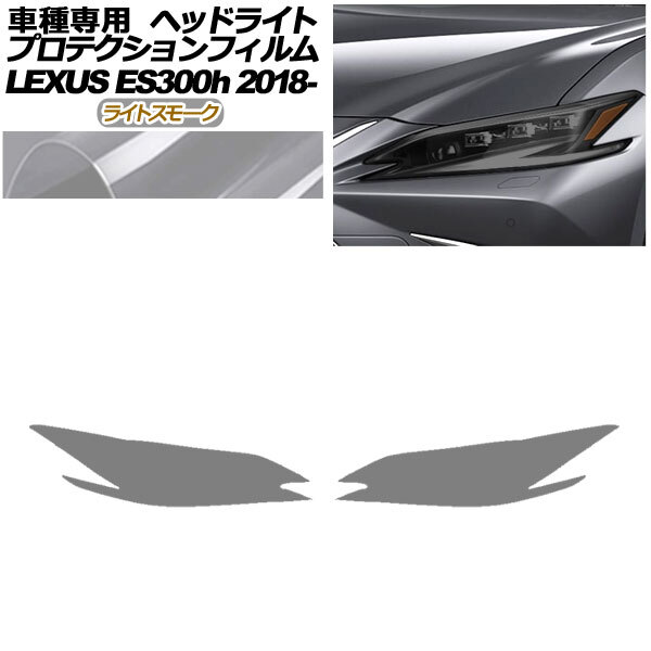 プロテクションフィルム ヘッドライト レクサス ES300hバージョンL/Fスポーツ AXZH10,11 2018年10月～ ライトスモーク 入数：1セット(左右)_画像1
