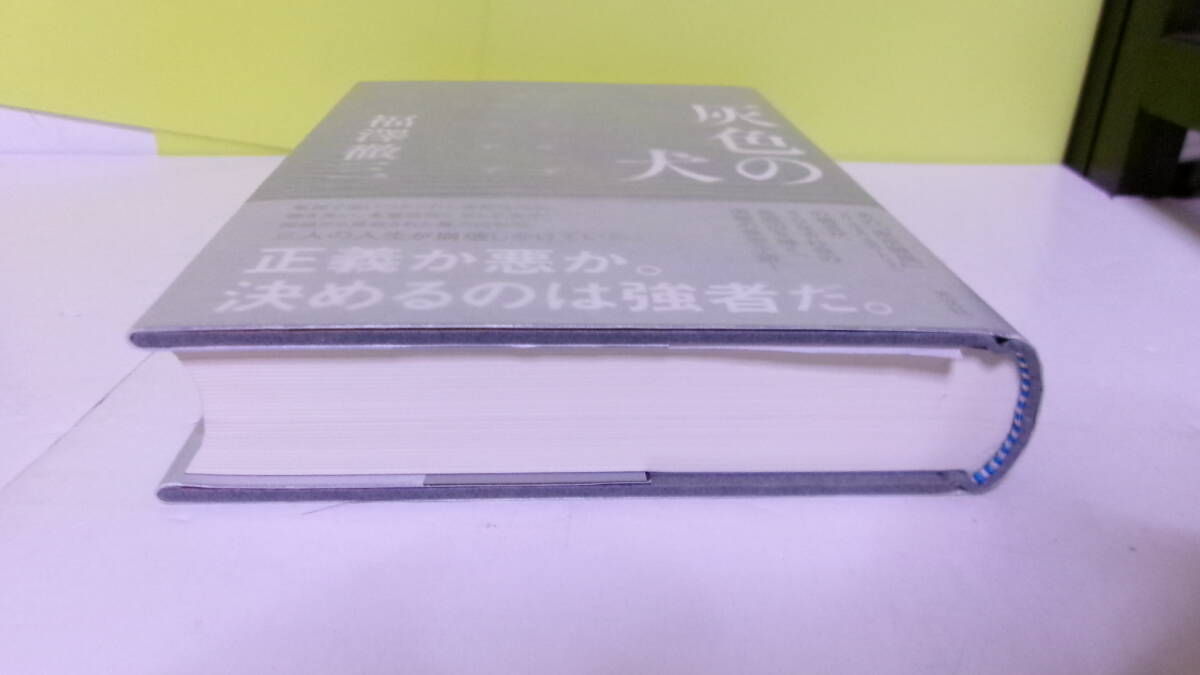 福澤徹三(1962年生・大藪春彦賞作家)「灰色の犬」光文社 定価2000+税 2013年9月20日 初版・帯 サイン・署名・落款_画像6
