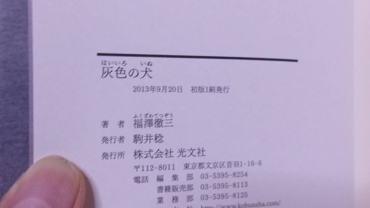 福澤徹三(1962年生・大藪春彦賞作家)「灰色の犬」光文社 定価2000+税 2013年9月20日 初版・帯 サイン・署名・落款_画像7