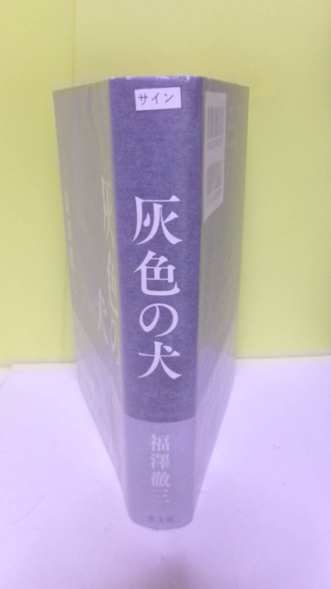 福澤徹三(1962年生・大藪春彦賞作家)「灰色の犬」光文社 定価2000+税 2013年9月20日 初版・帯 サイン・署名・落款_画像3