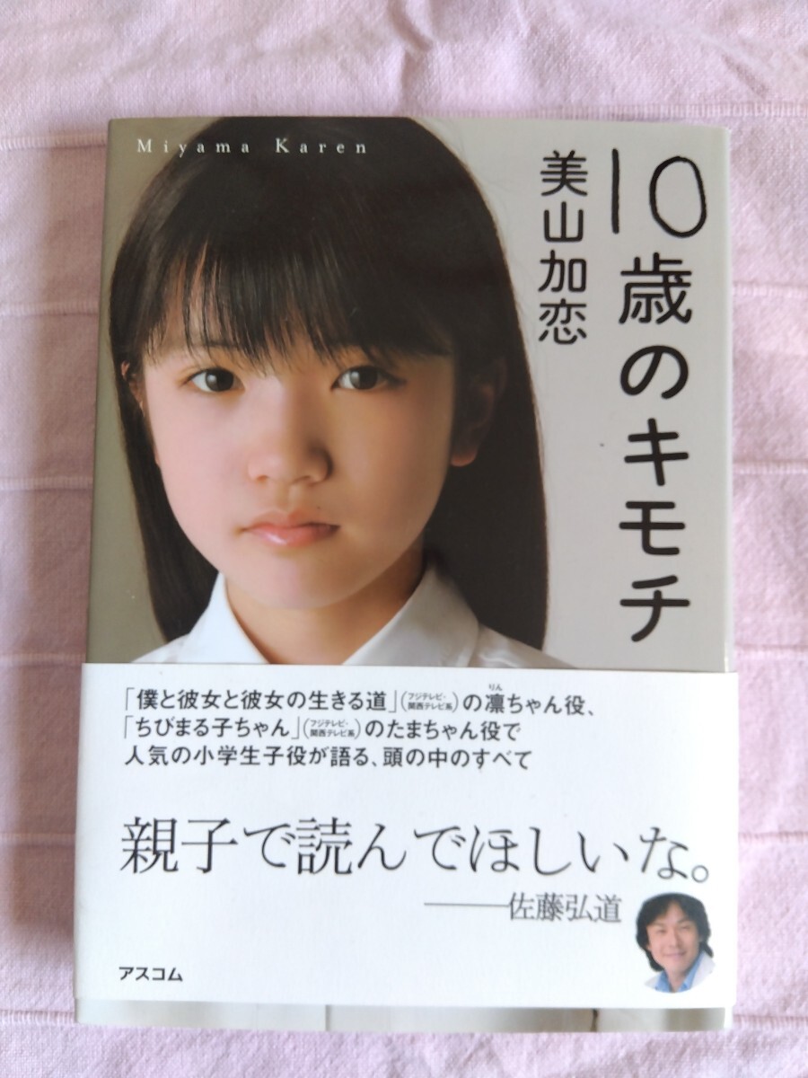 １０歳のキモチ 美山加恋／著_画像1
