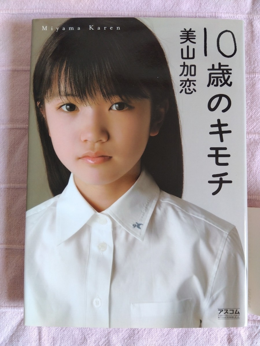 １０歳のキモチ 美山加恋／著_画像3