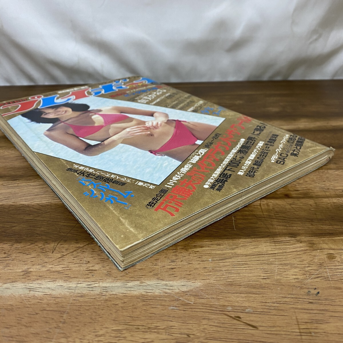 【希少本 ピンナップ付き】週刊プレイボーイ 集英社 1981年 昭和56年9月8日発行 No.37 由美かおる 杉野真子 松本和代 桜田淳子_画像4