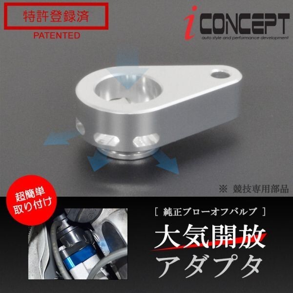 送料185円～ iConcept 純正 ブローオフバルブ 大気開放アダプタ DA17W DA17V DA64W DA64V JB64W MN71S ZC33S MR31S MR41S ICC-075-S01-SL_画像1