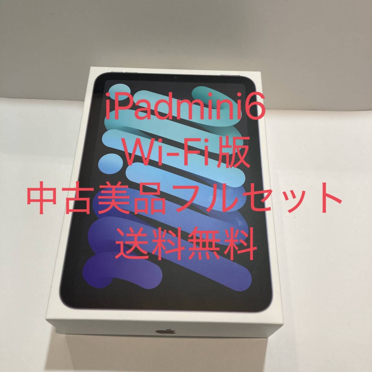 中古美品 iPad mini 6 256GB スペースグレイ Wi-Fiモデル MK7T3J/A　A2567　初期付属品 即決あり★即日発送可能★送料無料★GP4V_画像1