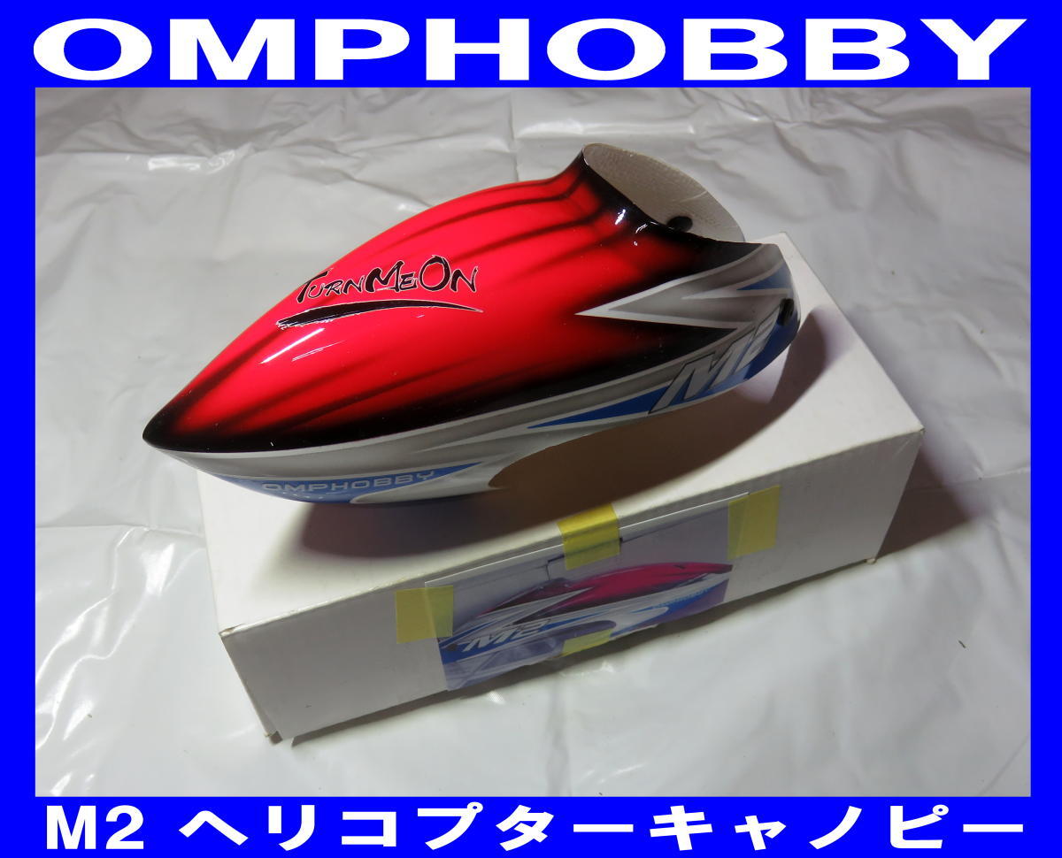 ■OMPHOBBY■ M2ヘリコプター用 キャノピー 未使用_画像1