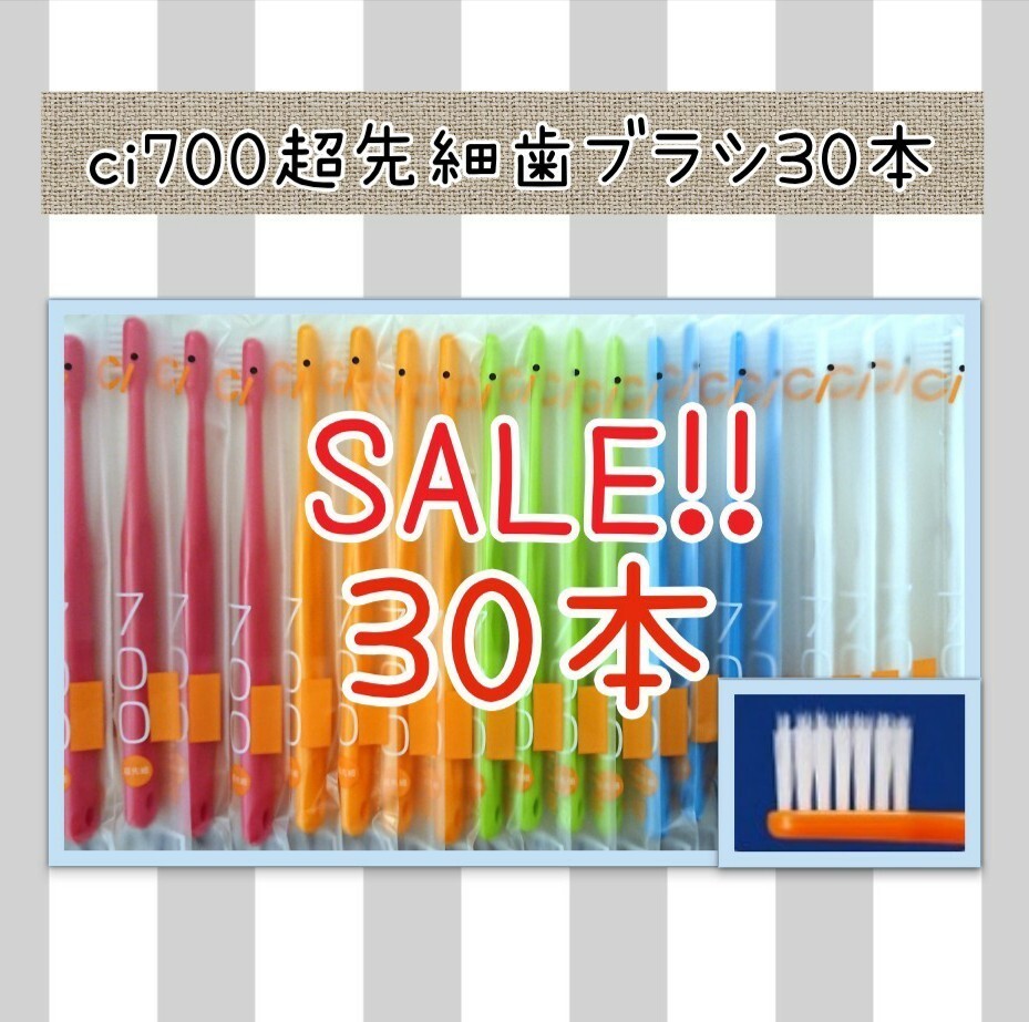 【新品未使用】CI700超先細歯ブラシ30本　歯科医院専用歯ブラシ　大人用歯ブラシ_画像1