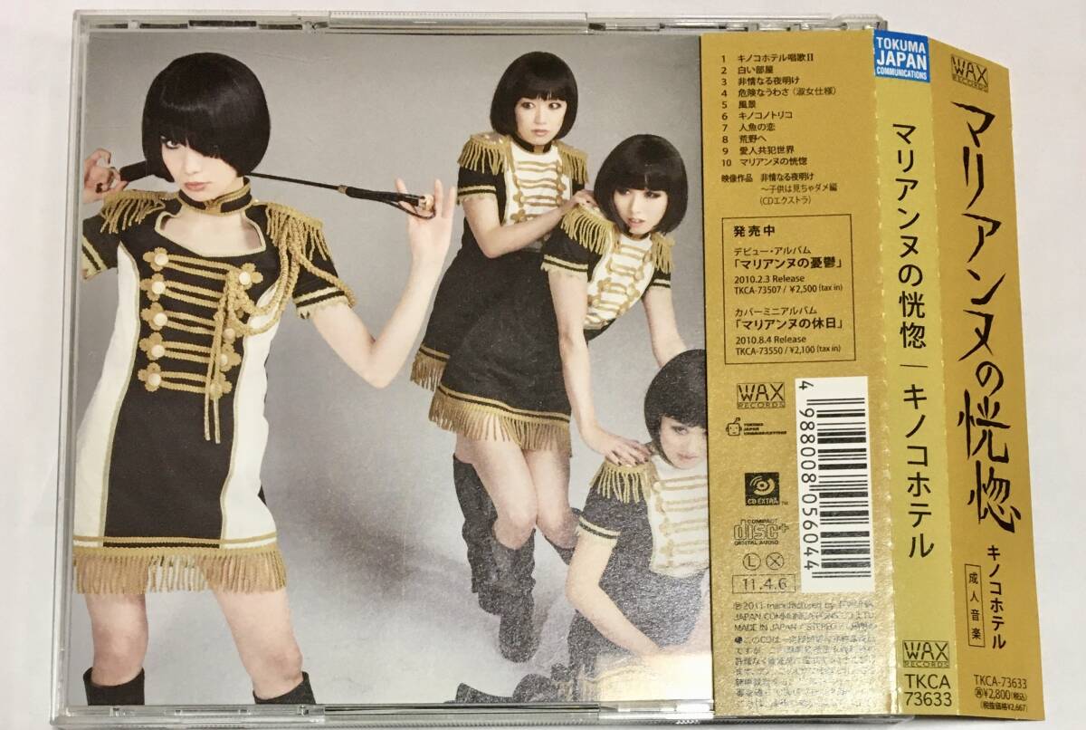 帯あり キノコホテル /マリアンヌの恍惚_画像3