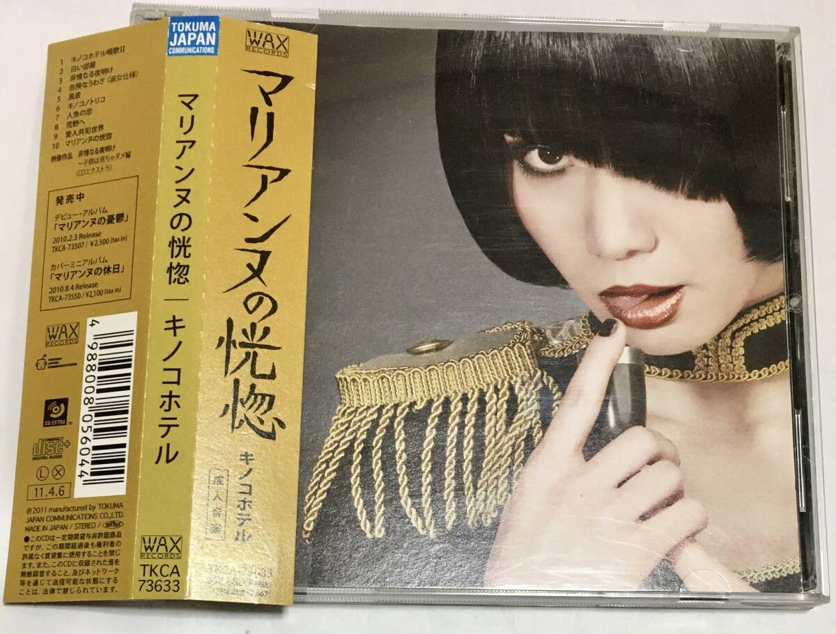 帯あり キノコホテル /マリアンヌの恍惚_画像1