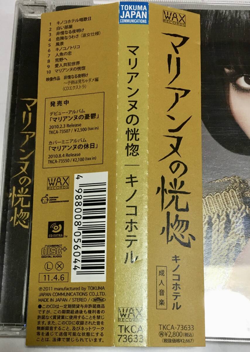 帯あり キノコホテル /マリアンヌの恍惚_画像2