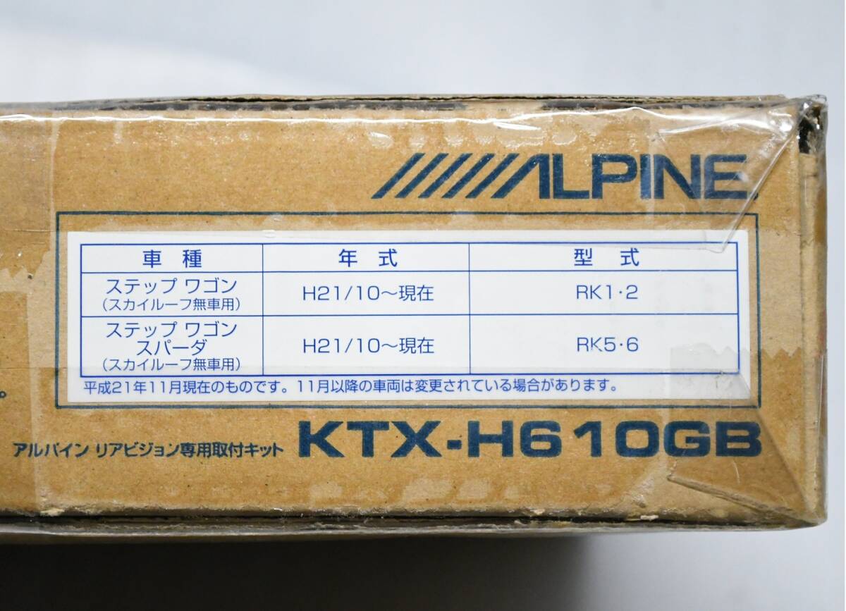 未使用 RK ステップワゴン SR無車用 アルパイン ALPINE リアビジョン専用取付キット KTX-H610GB ☆ RK1 RK2 RK5 RK6 スパーダ_画像9