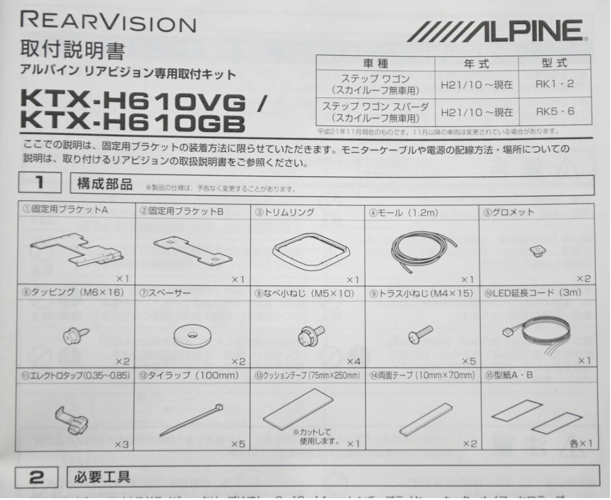 未使用 RK ステップワゴン SR無車用 アルパイン ALPINE リアビジョン専用取付キット KTX-H610GB ☆ RK1 RK2 RK5 RK6 スパーダ_画像7