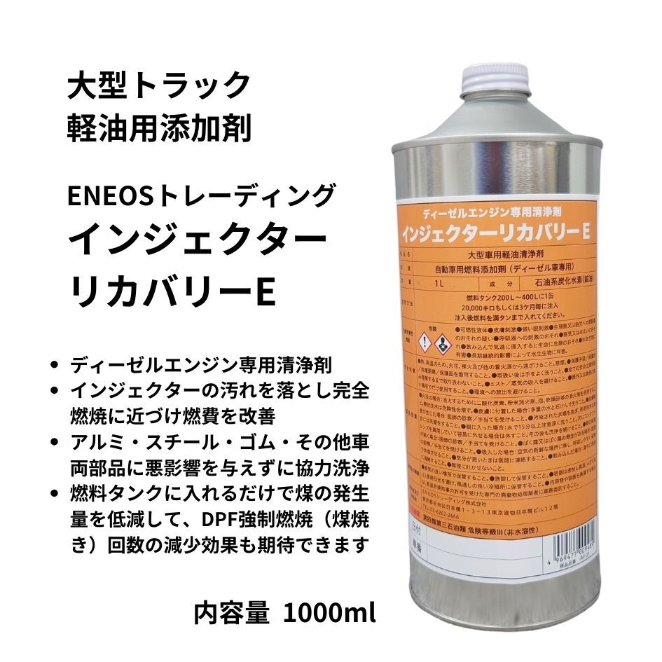 ENEOS インジェクターリカバリーE ディーゼルエンジン専用清浄剤 1000ml IRE-01 大型車向け 1本 インジェクタークリーナー _画像2
