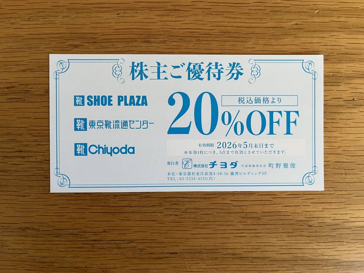★即決！★ミニレターで送料無料！★有効期限 2026/5/31★チヨダ 東京靴流通センター 株主優待券 20%OFF券★1-9枚_画像1