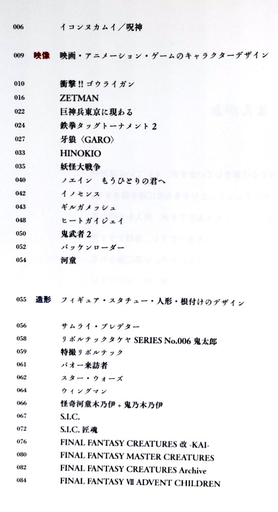 【竹谷隆之】精密デザイン画集/プレデター 牙狼 リボルテック 巨神兵 SIC 鬼神伝承 FF デモンズクロニクル 百鬼夜行 未発表作ほか_画像2