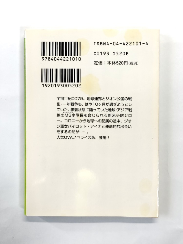 【小説全3巻セット】ガンダム 第08MS小隊/大河内一楼 杉浦幸次_画像4