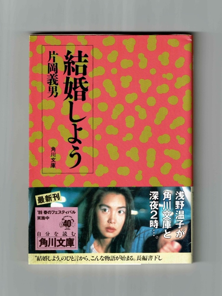 【片岡義男 初版 栞+チラシ付】結婚しよう 浅野温子_画像1