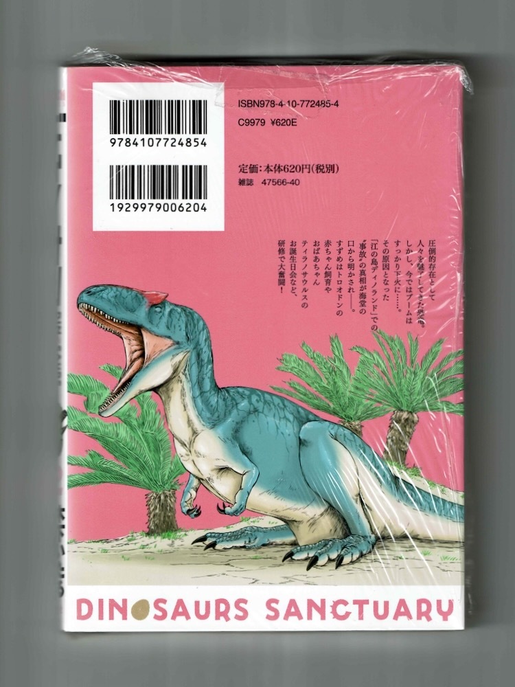 【第2巻初回特典付】ディノサン2/木下いたる 園内ガイドマップ+江ノ島ディノランド・ステッカー付 中身確認のみ_画像3