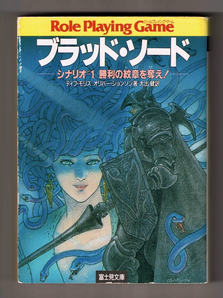 【ブラッド・ソード】シナリオ1 勝利の紋章を奪え!初版/ディブ・モリス オリバー・ジョンソン 小林治 ラス・ニコルソン 大出健_画像1