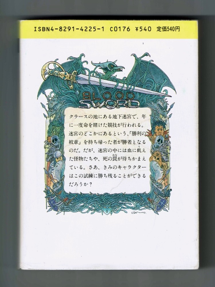 【ブラッド・ソード】シナリオ1 勝利の紋章を奪え!初版/ディブ・モリス オリバー・ジョンソン 小林治 ラス・ニコルソン 大出健_画像2