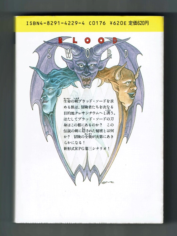 【ブラッド・ソード】シナリオ3 悪魔の爪を折れ!初版キャラクターシート付/ディブモリス オリバージョンソン 小林治 ラスニコルソン 大出健_画像3