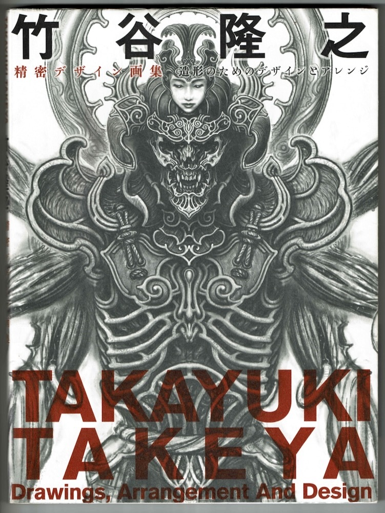 【竹谷隆之】精密デザイン画集/プレデター 牙狼 リボルテック 巨神兵 SIC 鬼神伝承 FF デモンズクロニクル 百鬼夜行 未発表作ほか_画像1