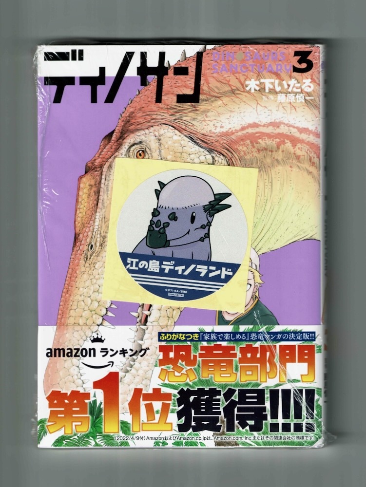 【非売品ステッカー付】ディノサン3/木下いたる 中身確認のみ帯付美品_画像1
