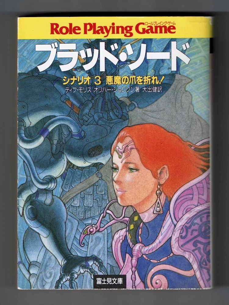 【ブラッド・ソード】シナリオ3 悪魔の爪を折れ!初版キャラクターシート付/ディブモリス オリバージョンソン 小林治 ラスニコルソン 大出健_画像2