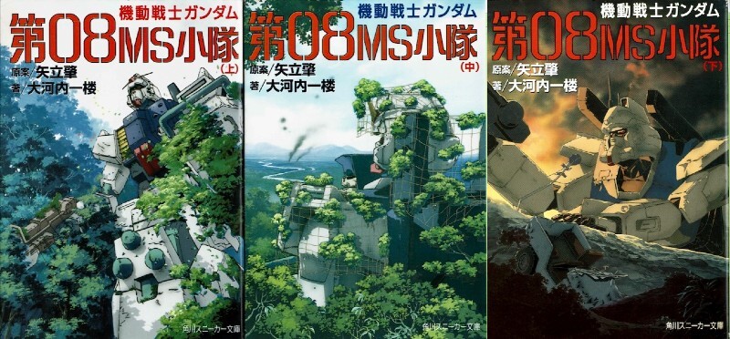 【小説全3巻セット】ガンダム 第08MS小隊/大河内一楼 杉浦幸次_画像1
