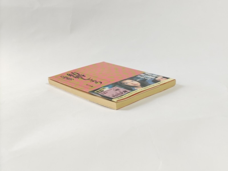 【片岡義男 初版 栞+チラシ付】結婚しよう 浅野温子_画像3