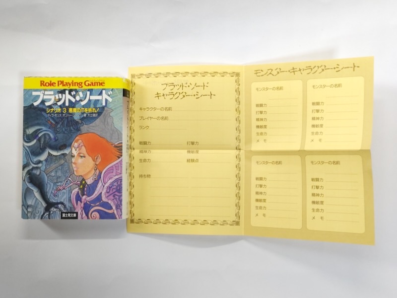 【ブラッド・ソード】シナリオ3 悪魔の爪を折れ!初版キャラクターシート付/ディブモリス オリバージョンソン 小林治 ラスニコルソン 大出健_画像1