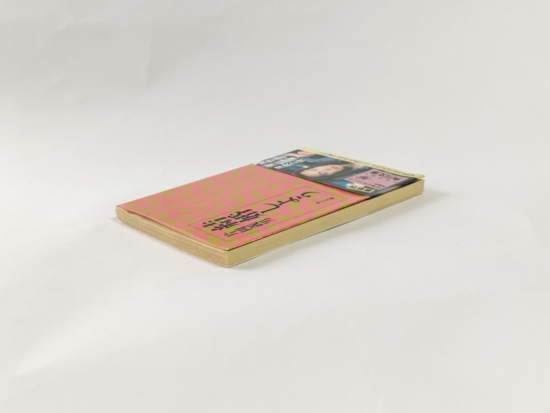 【片岡義男 初版 栞+チラシ付】結婚しよう 浅野温子_画像2