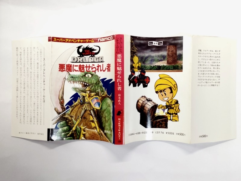 【ドルアーガの塔】悪魔に魅せられし者 スーパーアドベンチャーゲーム/鈴木直人 虎井安夫 古川尚美_画像3