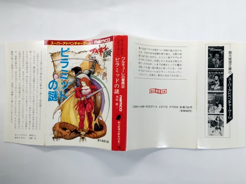 【ワルキューレの冒険2】ピラミッドの謎 スーパーアドベンチャーゲーム 初版/本田成二 米田仁士 松崎貢_画像3