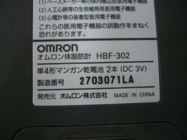 湘◎60/オムロン/体脂肪計/HBF-302/成人病予防/ダイエット/体脂肪量/肥満判定可/★1.10-301★_画像9