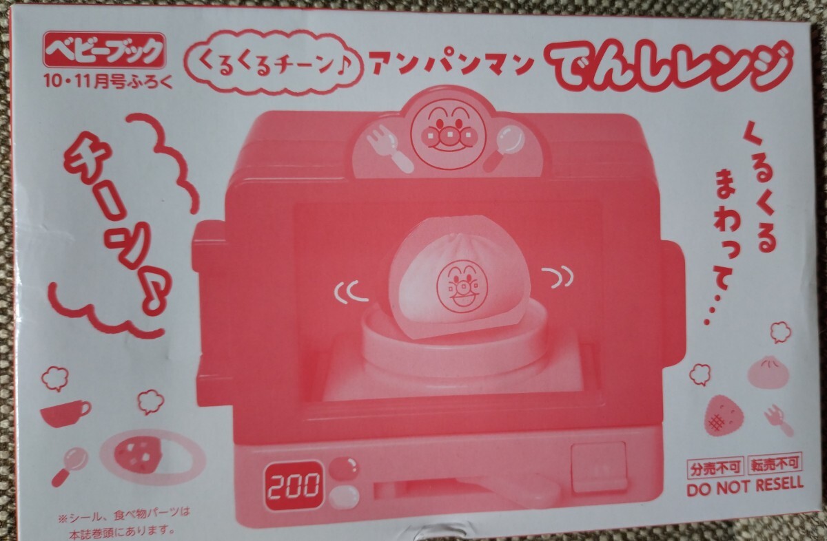 アンパンマン ベビーブック付録 でんしレンジ_画像1