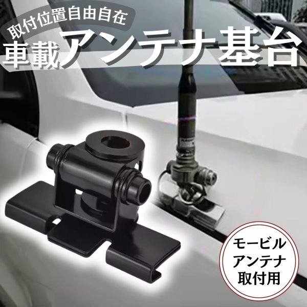 アンテナ 基台 マウント アマチュア 無線 車載 モービル トランク ハッチバック 車 ベランダ ルーフキャリア 取付 汎用 角度調整_画像2
