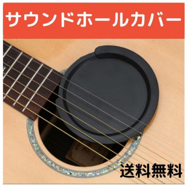 【匿名配送】 サウンドホールカバー ギター 消音 アコースティック_画像1