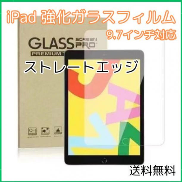 【匿名配送】 iPad ガラスフィルム 9.7インチ ストレートエッジ_画像1